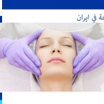 عمليات شد الوجه بدون جراحه في ایران