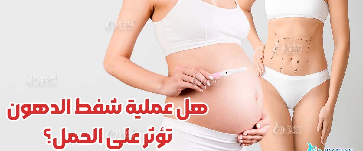 هل عملية شفط الدهون تؤثر على الحمل؟