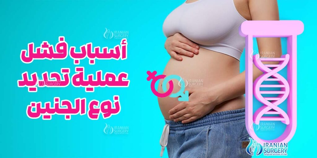 أسباب فشل عملية تحديد نوع الجنين