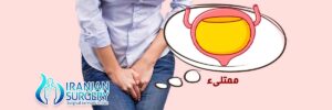 تفريغ المثانة بعد ترجيع الأجنة