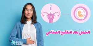 متى احلل حمل بعد التلقيح الصناعي؟