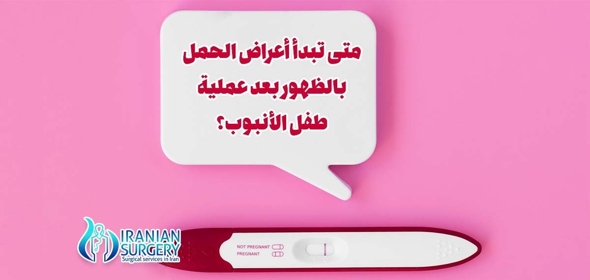 متى تبدأ أعراض الحمل بالظهور بعد عملية طفل الأنبوب؟