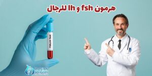 هرمون fsh و lh للرجال