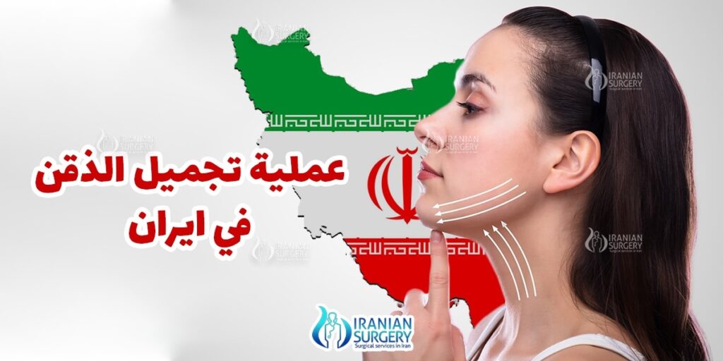 عملية تجميل الذقن في ايران