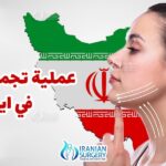 عملية تجميل الذقن في ايران