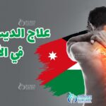علاج الديسك بالليزر في الأردن