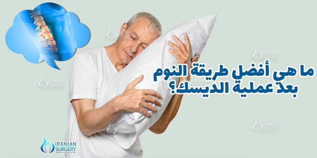 طريقة النوم بعد عملية الديسك