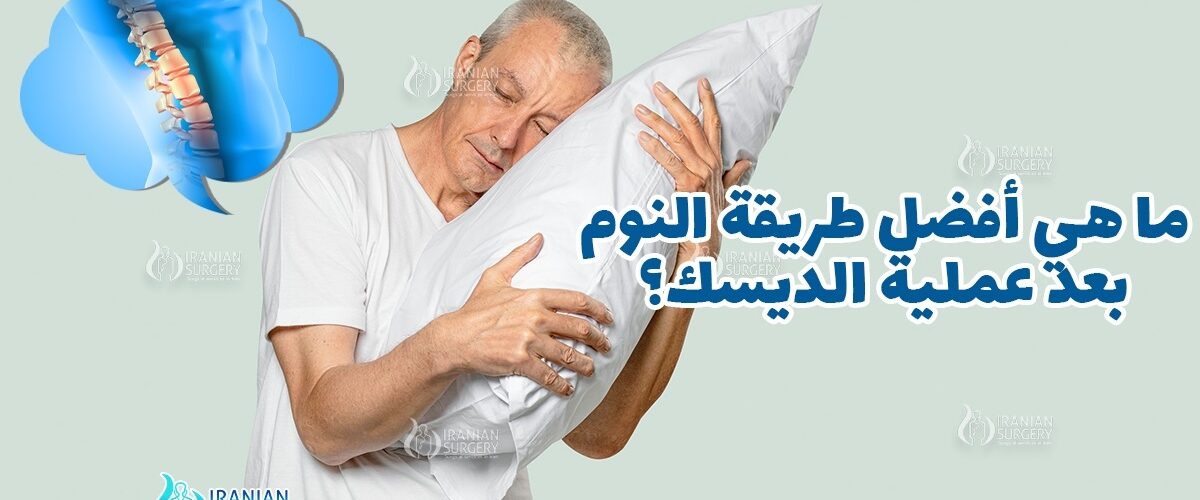 طريقة النوم بعد عملية الديسك