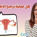 هل عملية ترجيع الأجنة مؤلمة؟