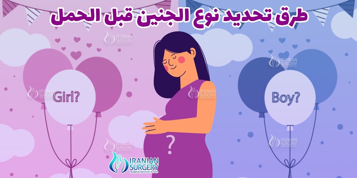 طرق تحديد نوع الجنين قبل الحمل