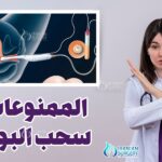 الممنوعات قبل سحب البويضات