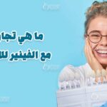 تجربتي مع الفينير