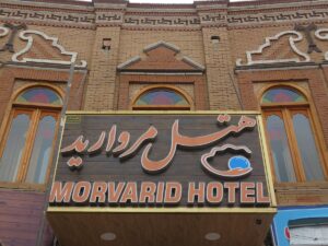Morvarid Hotel