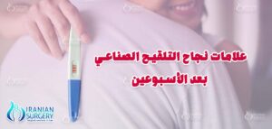 علامات نجاح التلقيح الصناعي بعد الأسبوعین