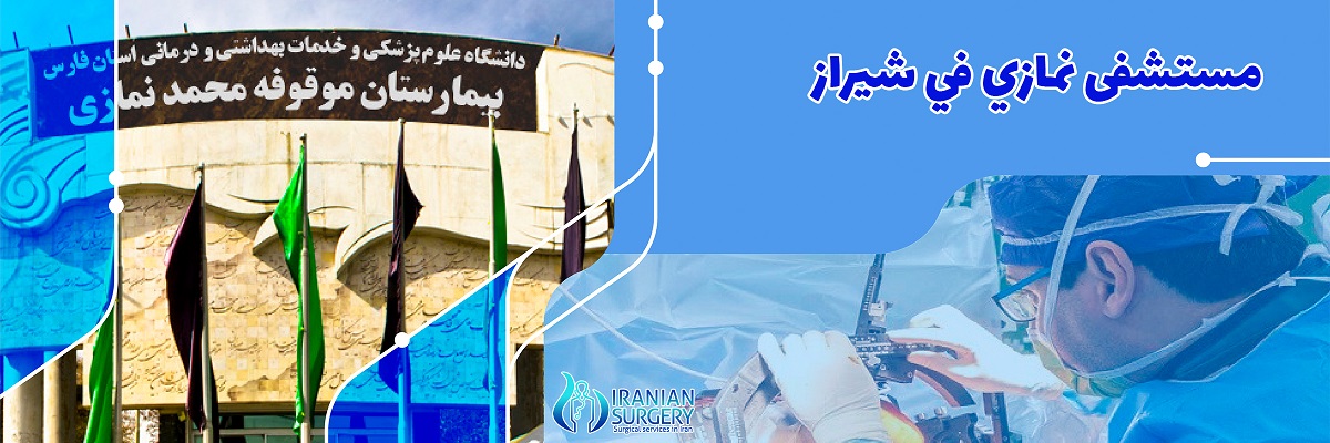 مستشفى نمازي في شيراز
