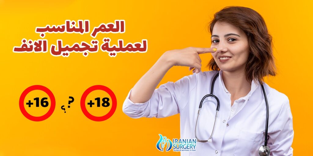 العمر المناسب لعملية تجميل الانف