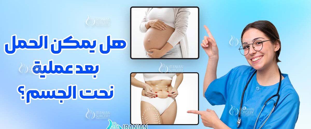 هل یمکن الحمل بعد عملیة نحت الجسم؟