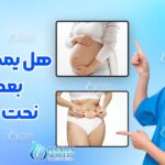 هل یمکن الحمل بعد عملیة نحت الجسم؟