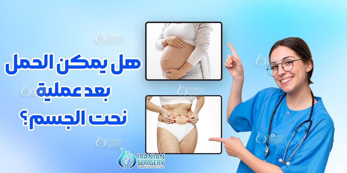 هل یمکن الحمل بعد عملیة نحت الجسم؟