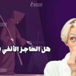 هل الحاجز الأنفي يسبب الوفاة؟