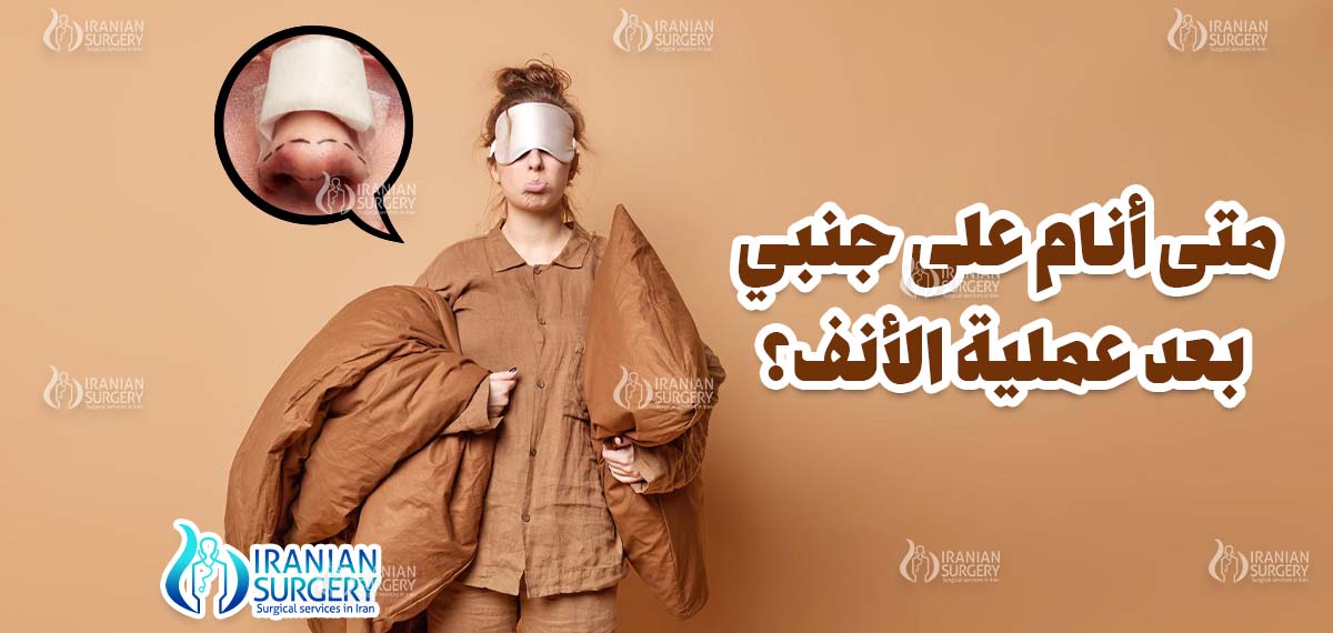 كيف أنام بعد عملية تجميل الانف؟