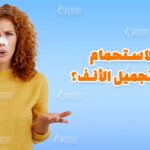 متى يمكن الاستحمام بعد عملية تجميل الأنف؟