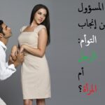 من المسؤول عن إنجاب التوأم: الرجل أم المرأة؟