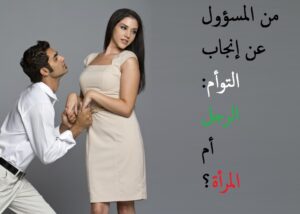 من المسؤول عن إنجاب التوأم: الرجل أم المرأة؟