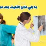 علاج التليف بعد عملية الديسك