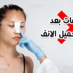 الممنوعات بعد عملية التجميل الانف