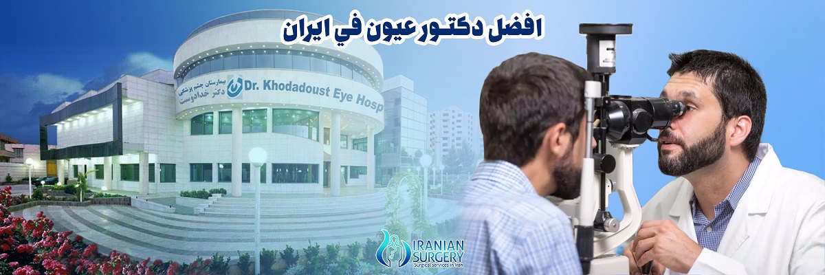 من هو افضل دكتور عيون في ايران مشهد؟